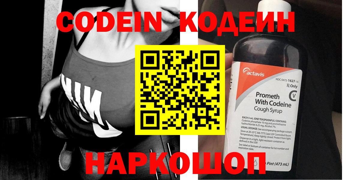 Кодеин Purple Drank Тихорецк