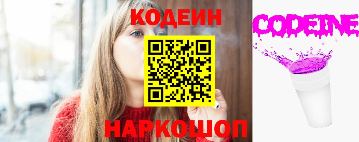 Codein напиток Lean (лин)  Вход с VPN  Тихорецк 